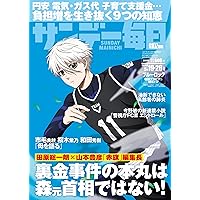 サンデー毎日 2024年5/19・26合併号【表紙:凪誠士郎（劇場版